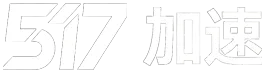 517加速网Logo